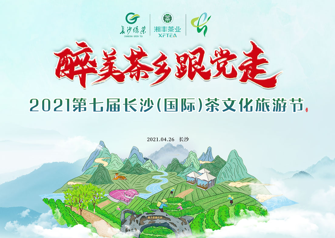 @湘豐茶友 2021第七屆長沙國際茶文化旅游節即將來襲! @湘豐茶友 2021第七屆長沙國際茶文化旅游節即將來襲!