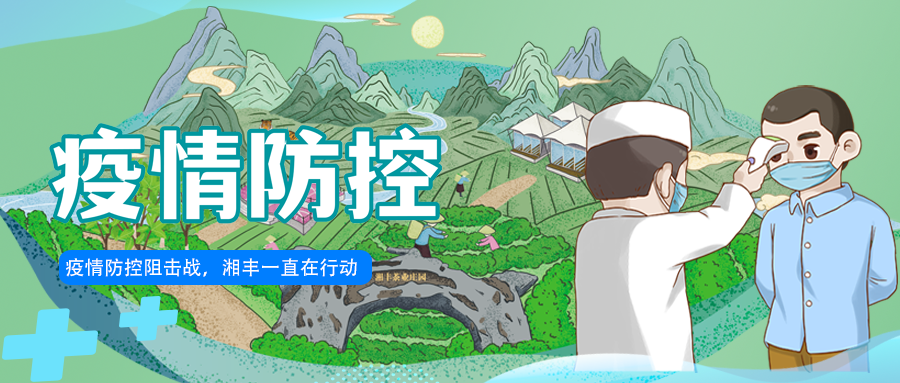 守護(hù)長沙，湘豐嚴(yán)守防疫陣地！