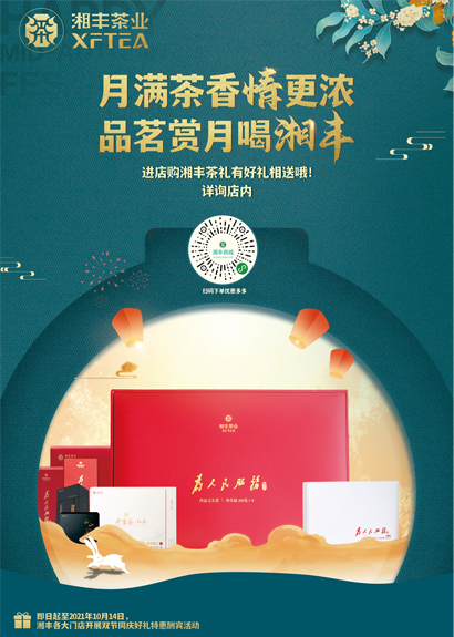 中秋來臨，湘豐茶禮，請(qǐng)“茶”收！