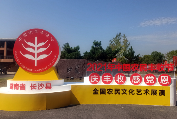 中國農民豐收節“慶豐收、感黨恩”,湘豐茶閃耀金秋 中國農民豐收節“慶豐收、感黨恩”,湘豐茶閃耀金秋