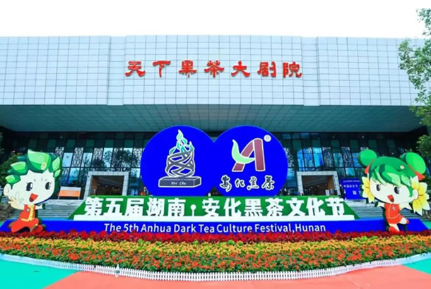 第五屆湖南·安化黑茶文化節開幕式在安化舉行 第五屆湖南·安化黑茶文化節開幕式在安化舉行