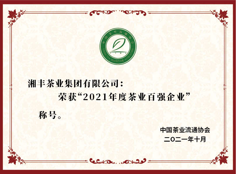 2021年度茶業(yè)百強企業(yè).png