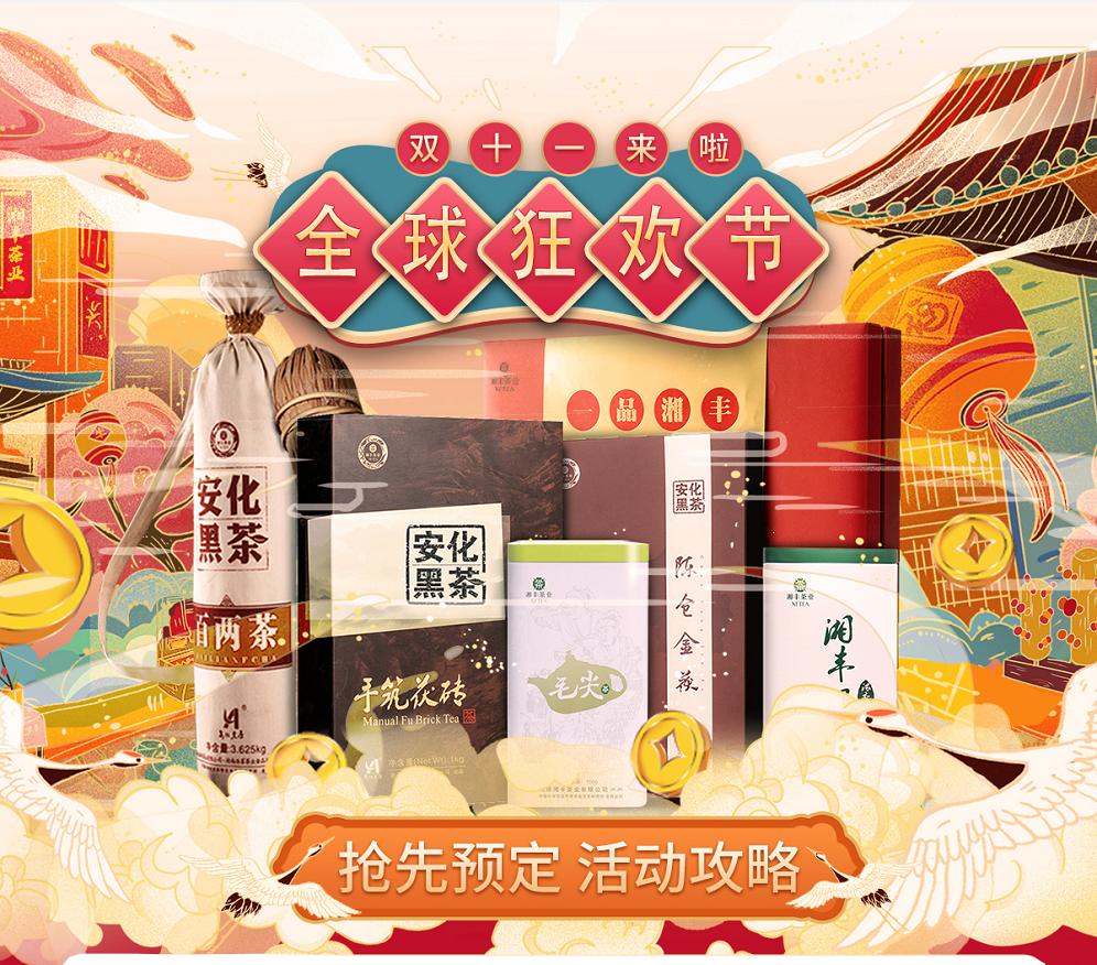 久等了,“雙11”狂歡節|湘豐茶業買一送一,折上折! 久等了,“雙11”狂歡節|湘豐茶業買一送一,折上折!