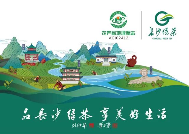 2021年湖南茶葉鄉村振興“十大領跑品牌”長沙綠茶: 茗動三湘 茶香九洲 2021年湖南茶葉鄉村振興“十大領跑品牌”長沙綠茶: 茗動三湘 茶香九洲