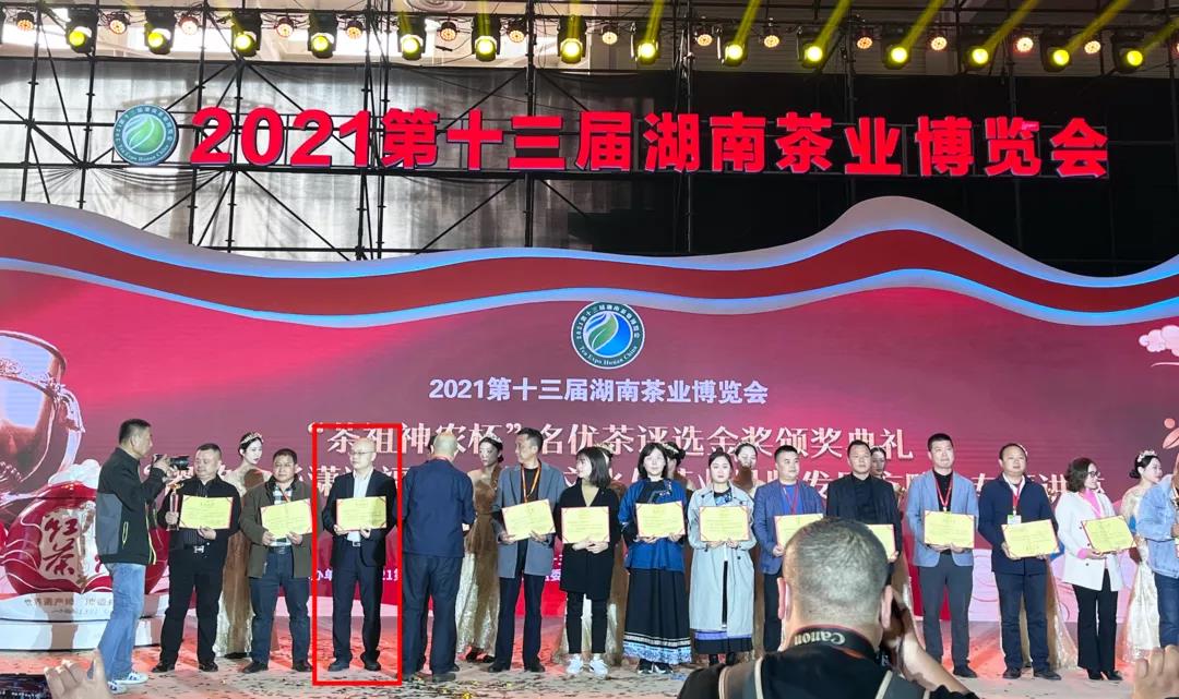 2021第十三屆湖南茶業(yè)博覽會“茶祖神農杯”名優(yōu)茶評選金獎 袁乾領獎.jpg 2021第十三屆湖南茶業(yè)博覽會“茶祖神農杯”名優(yōu)茶評選金獎 袁乾領獎.jpg