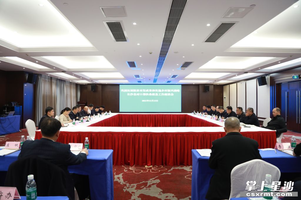 長(zhǎng)沙縣與桑植縣開(kāi)展對(duì)口幫扶工作座談交流。.jpg 長(zhǎng)沙縣與桑植縣開(kāi)展對(duì)口幫扶工作座談交流。.jpg