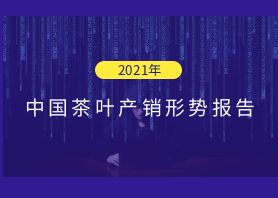 2021年中國茶葉產銷形勢報告——種植生產 2021年中國茶葉產銷形勢報告——種植生產