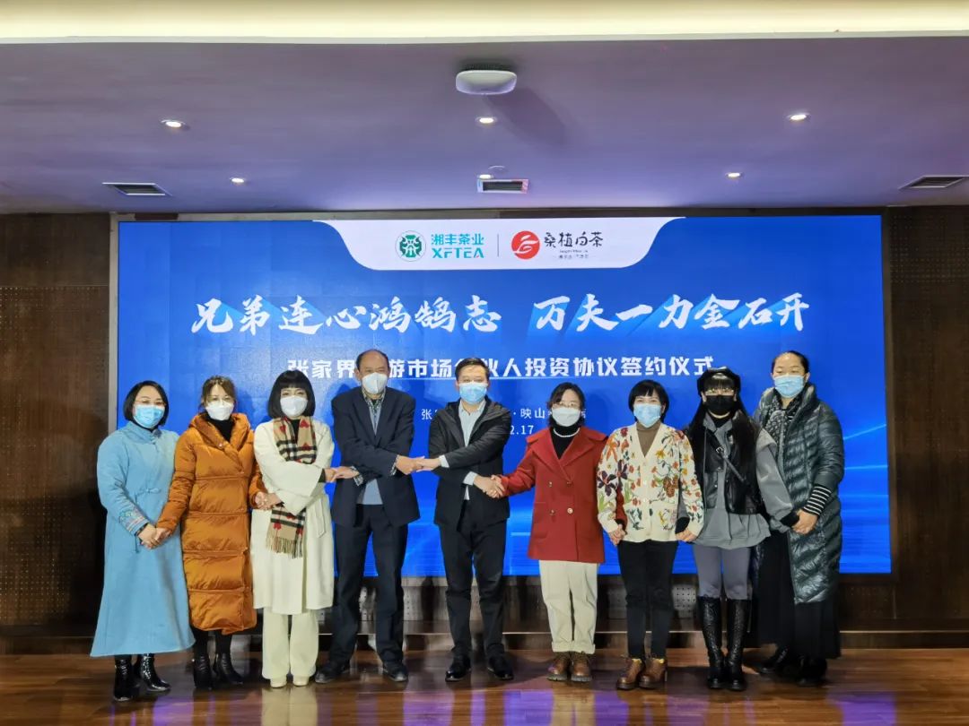 兄弟連心鴻鵠志，萬夫一力金石開 -湘豐桑植白茶公司張家界旅游市場經(jīng)銷商合伙人投資協(xié)議簽約