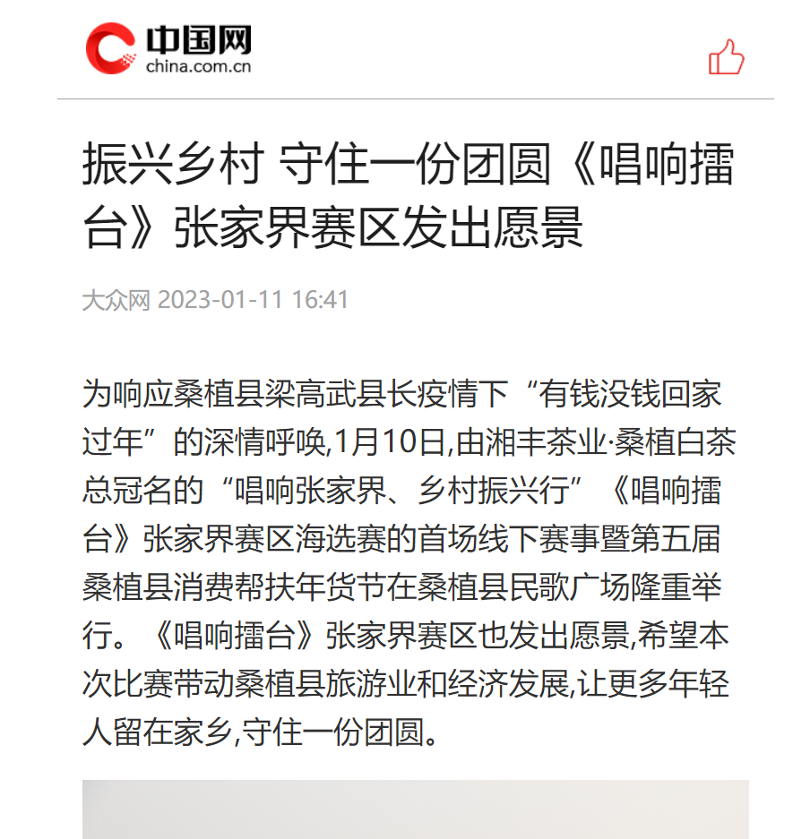 振興鄉(xiāng)村 守住一份團圓《唱響擂臺》張家界賽區(qū)發(fā)出愿景 振興鄉(xiāng)村 守住一份團圓《唱響擂臺》張家界賽區(qū)發(fā)出愿景