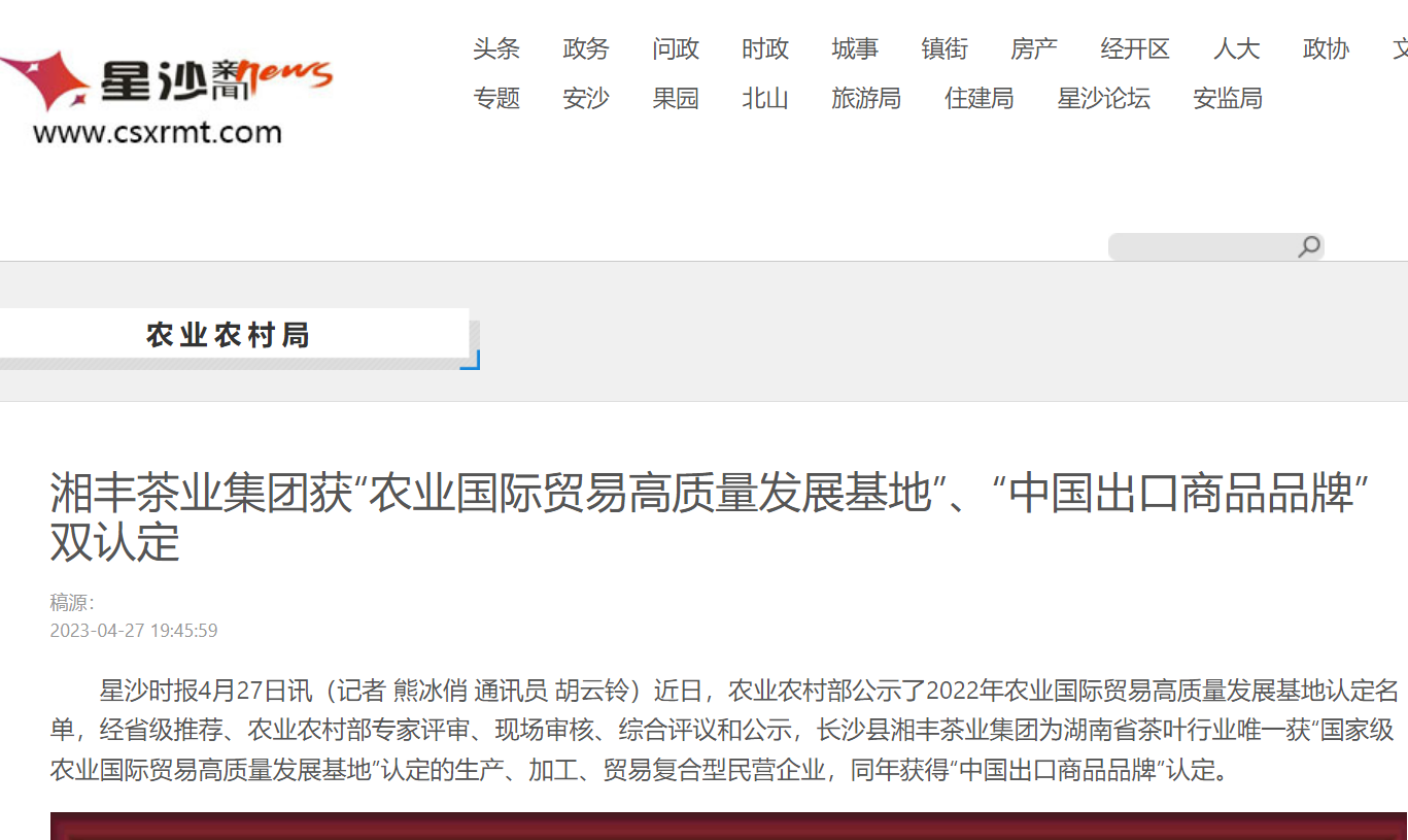 湘豐茶業集團獲“農業國際貿易高質量發展基地”、“中國出口商品品牌”雙認定