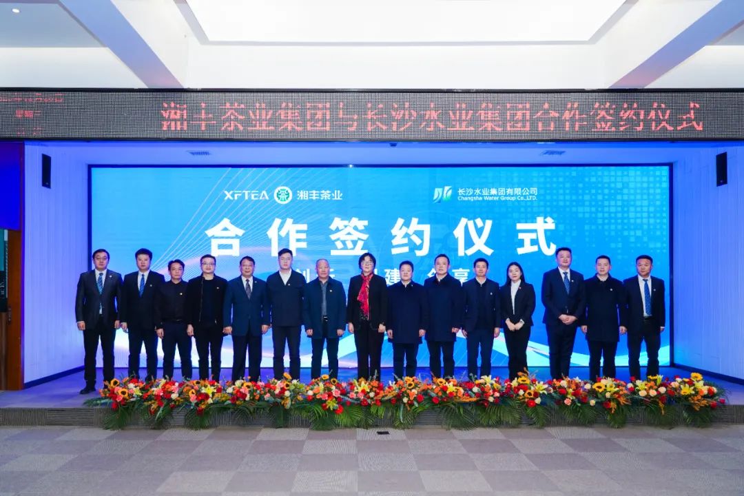 水茶融合 攜手并進！湘豐茶業集團與長沙水業集團合作簽約儀式順利舉行