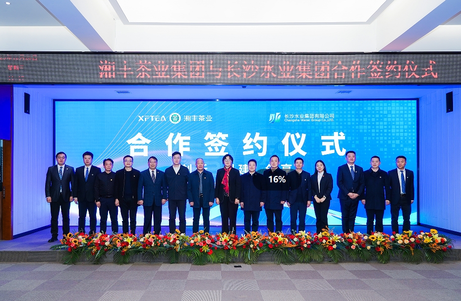 華聲湘播 | 攜手并進 長沙水業集團與湘豐茶業集團合作簽約儀式順利舉行