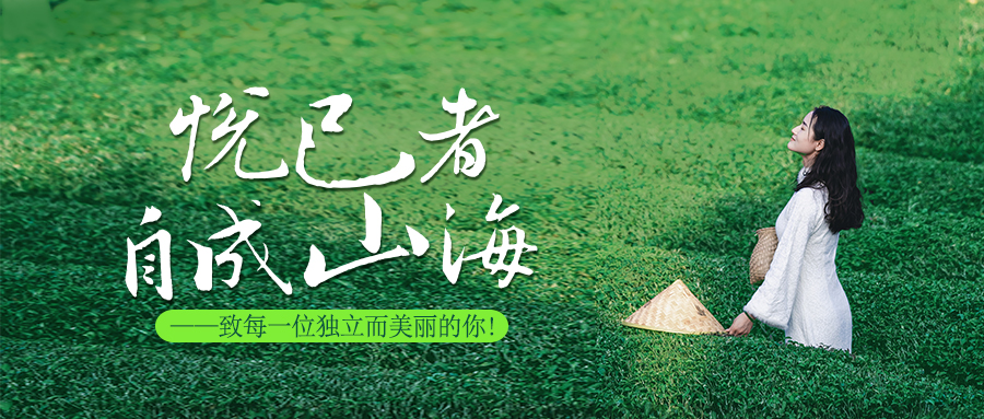 悅己者，自成山海。