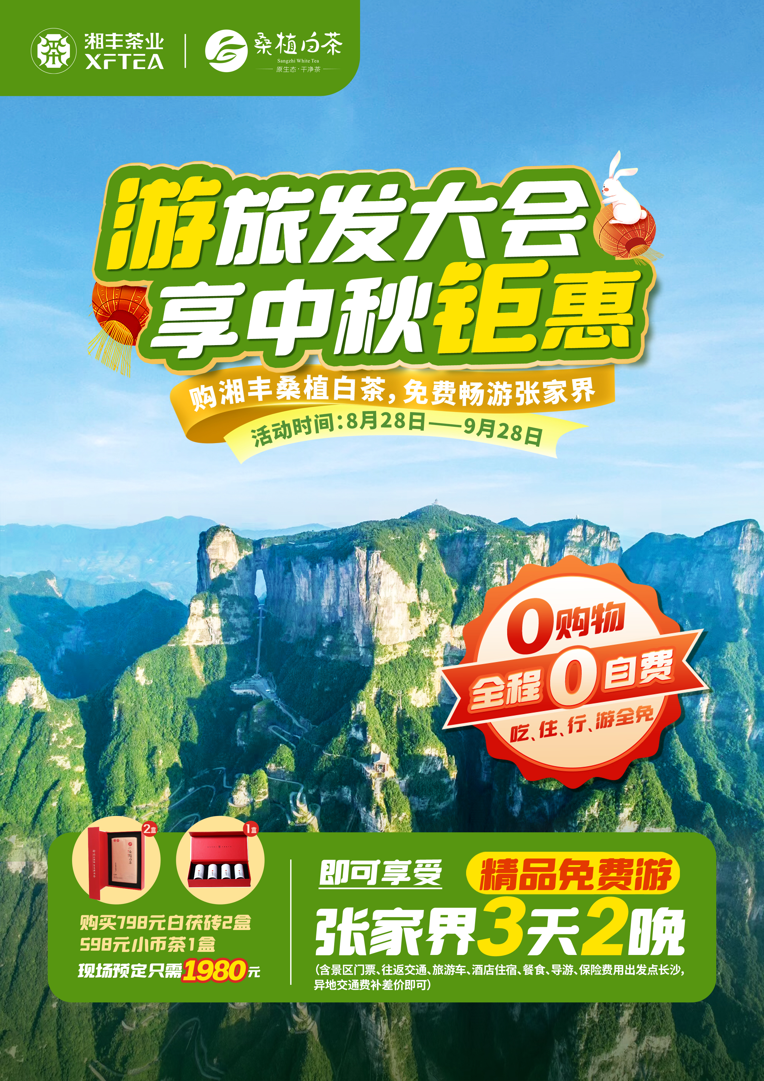 購湘豐桑植白茶,免費暢游張家界! 購湘豐桑植白茶,免費暢游張家界!