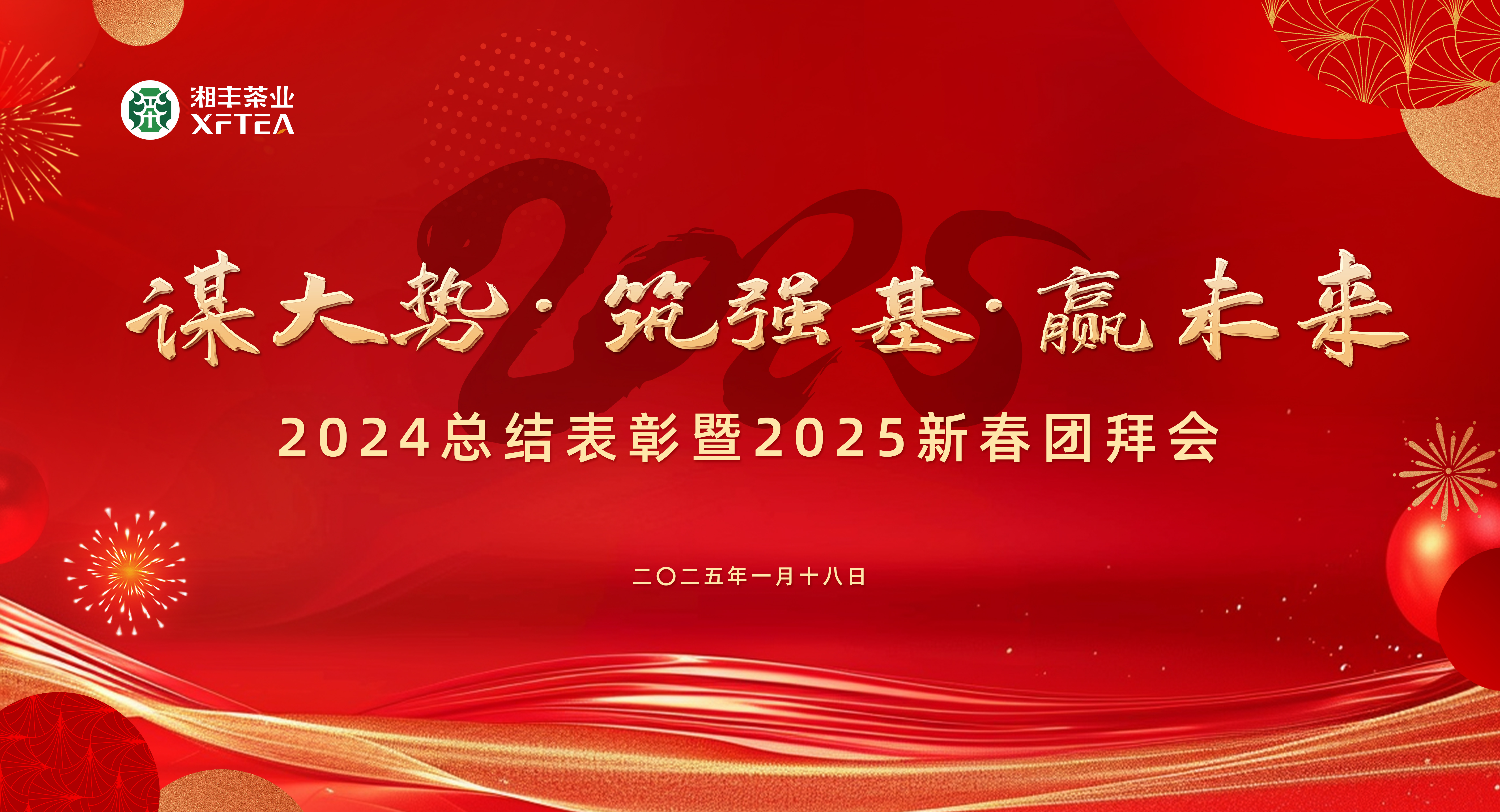 湘豐茶業集團2024總結表彰暨2025新春團拜會圓滿舉行！