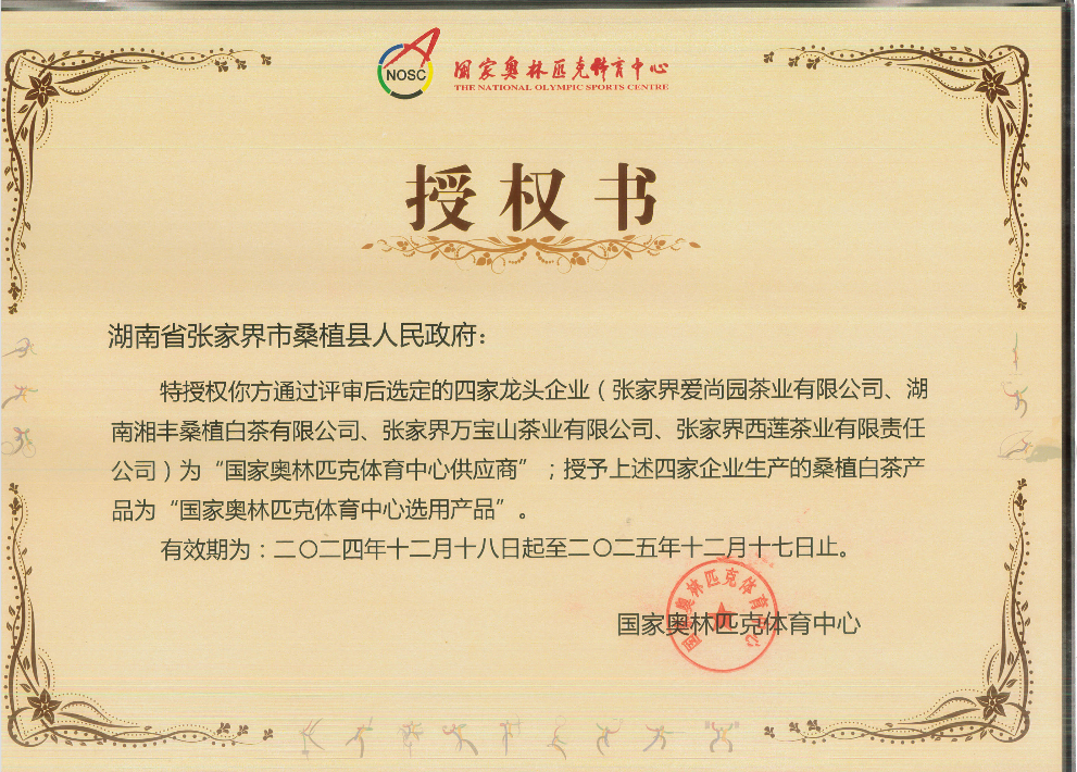 品質(zhì)鑄就品牌!湘豐桑植白茶成為國(guó)家奧林匹克選定供應(yīng)商 品質(zhì)鑄就品牌!湘豐桑植白茶成為國(guó)家奧林匹克選定供應(yīng)商