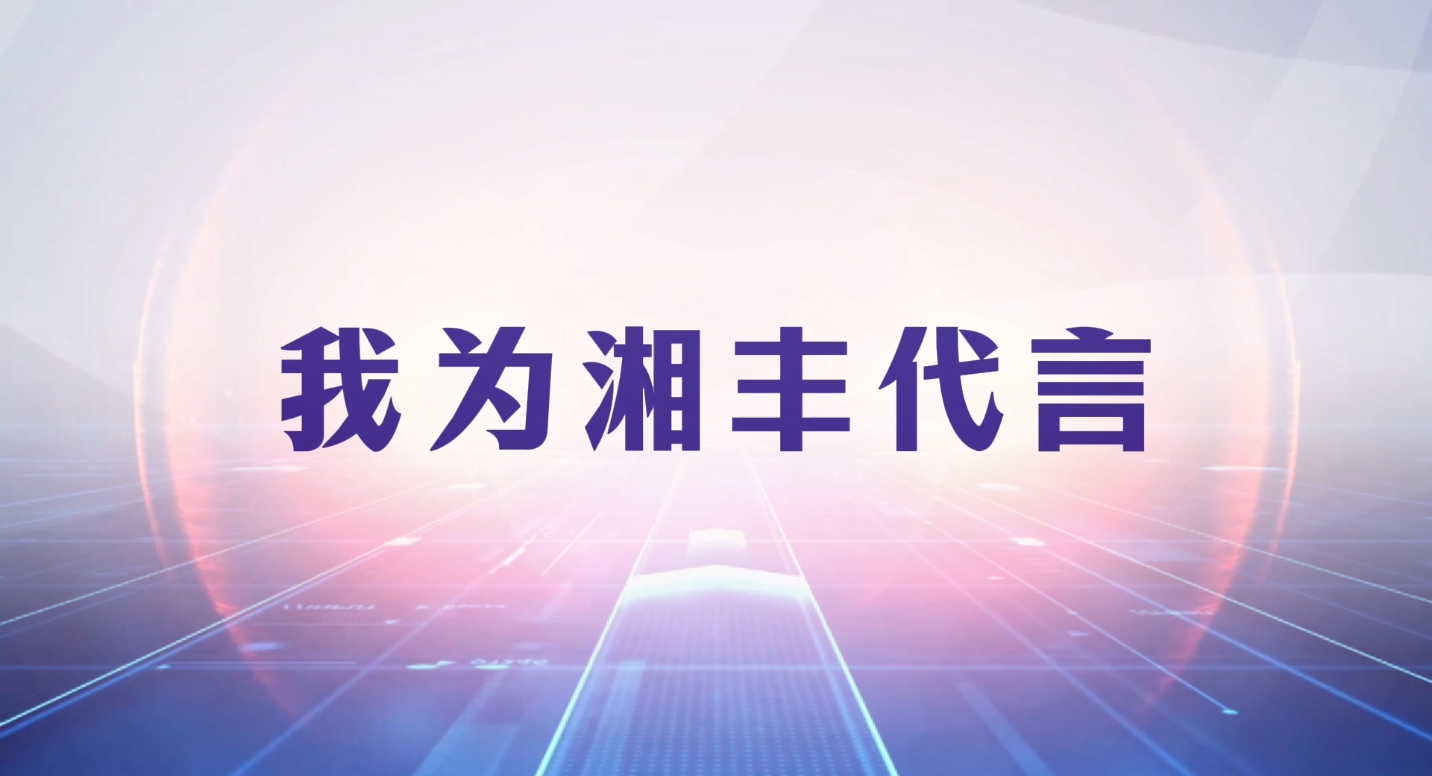 創新引領成長，品質鑄就品牌！