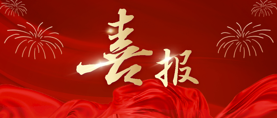 國(guó)家級(jí)榮譽(yù)！湘豐茶業(yè)集團(tuán)科學(xué)家趙劍教授成功入選國(guó)家級(jí)科技創(chuàng)新人才！