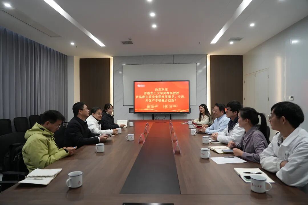 香港理工大學黃維揚教授蒞臨湘豐茶業集團專家工作站指導交流 共促茶業產學研融合創新 香港理工大學黃維揚教授蒞臨湘豐茶業集團專家工作站指導交流 共促茶業產學研融合創新
