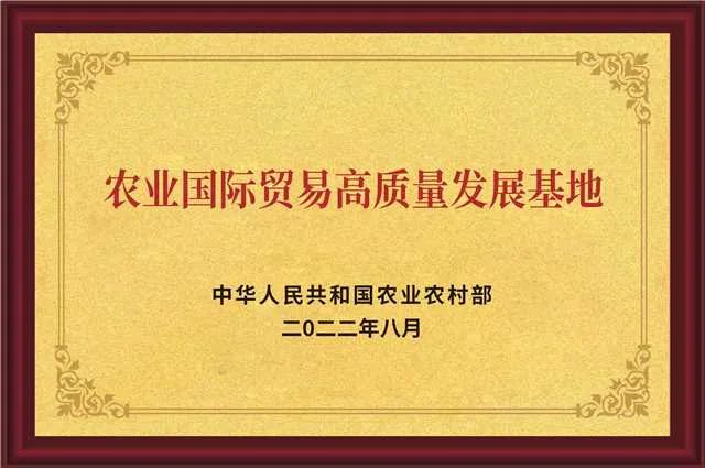 農(nóng)業(yè)國(guó)際貿(mào)易高質(zhì)量發(fā)展基地