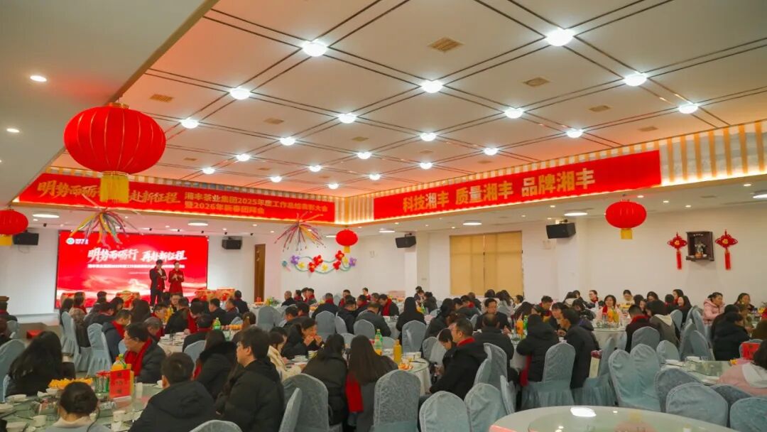 明勢而礪行,再赴新征程——湘豐茶業集團2025年度工作總結表彰大會暨2026年新春團拜會圓滿舉行 明勢而礪行,再赴新征程——湘豐茶業集團2025年度工作總結表彰大會暨2026年新春團拜會圓滿舉行