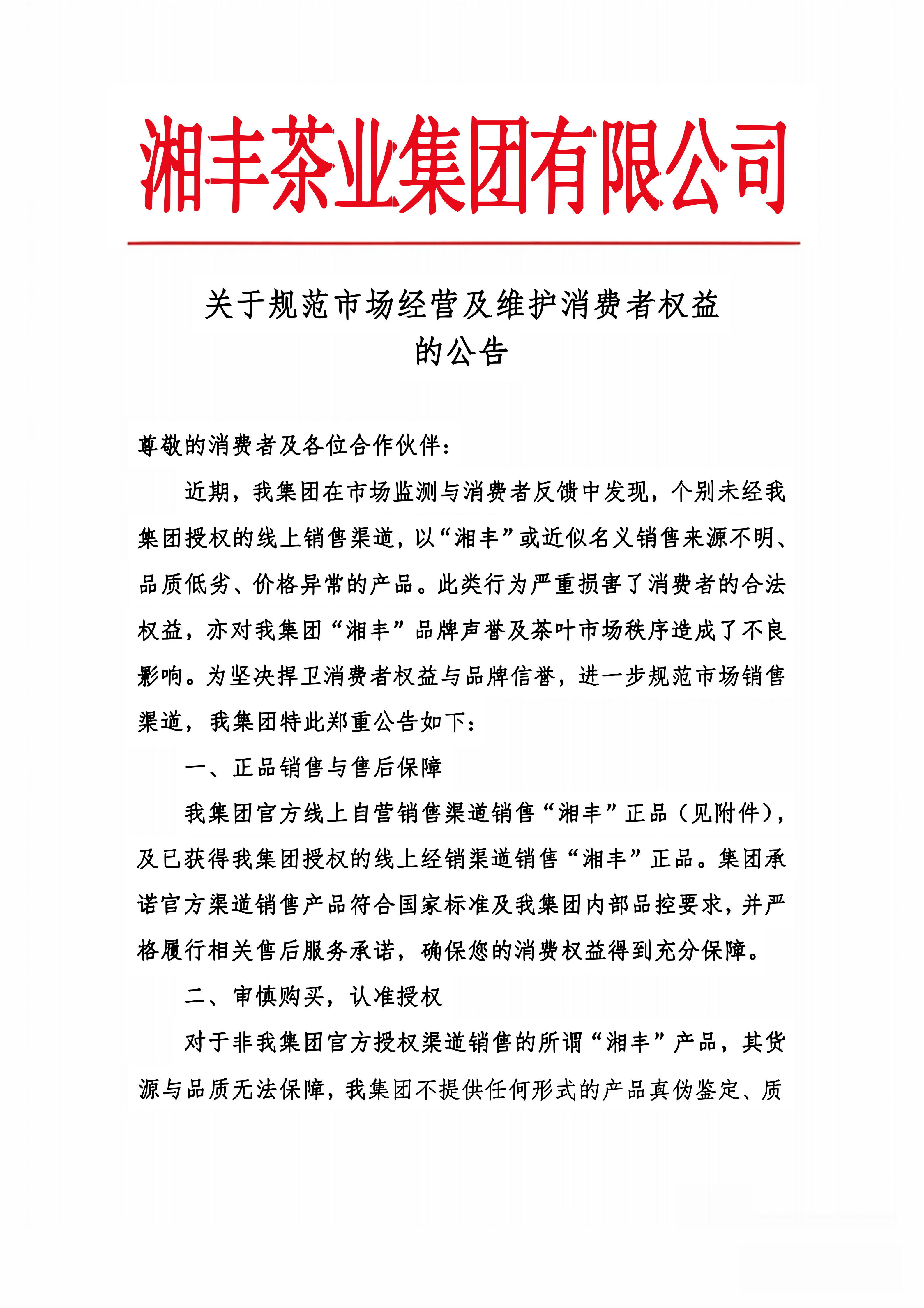 關于規范市場經營及維護消費者權益的公告